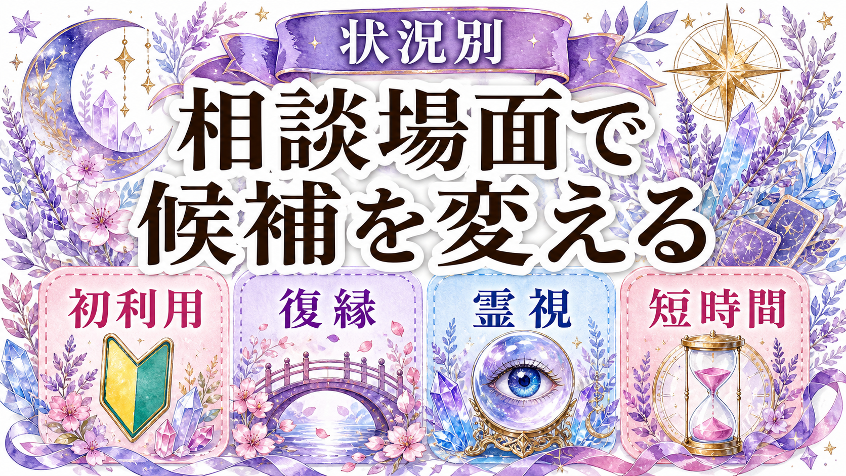 電話占いカリス・ピュアリ・ウィルを比較｜料金・初回特典・向く人 悩み別にカリス・ピュアリ・ウィルを選ぶ