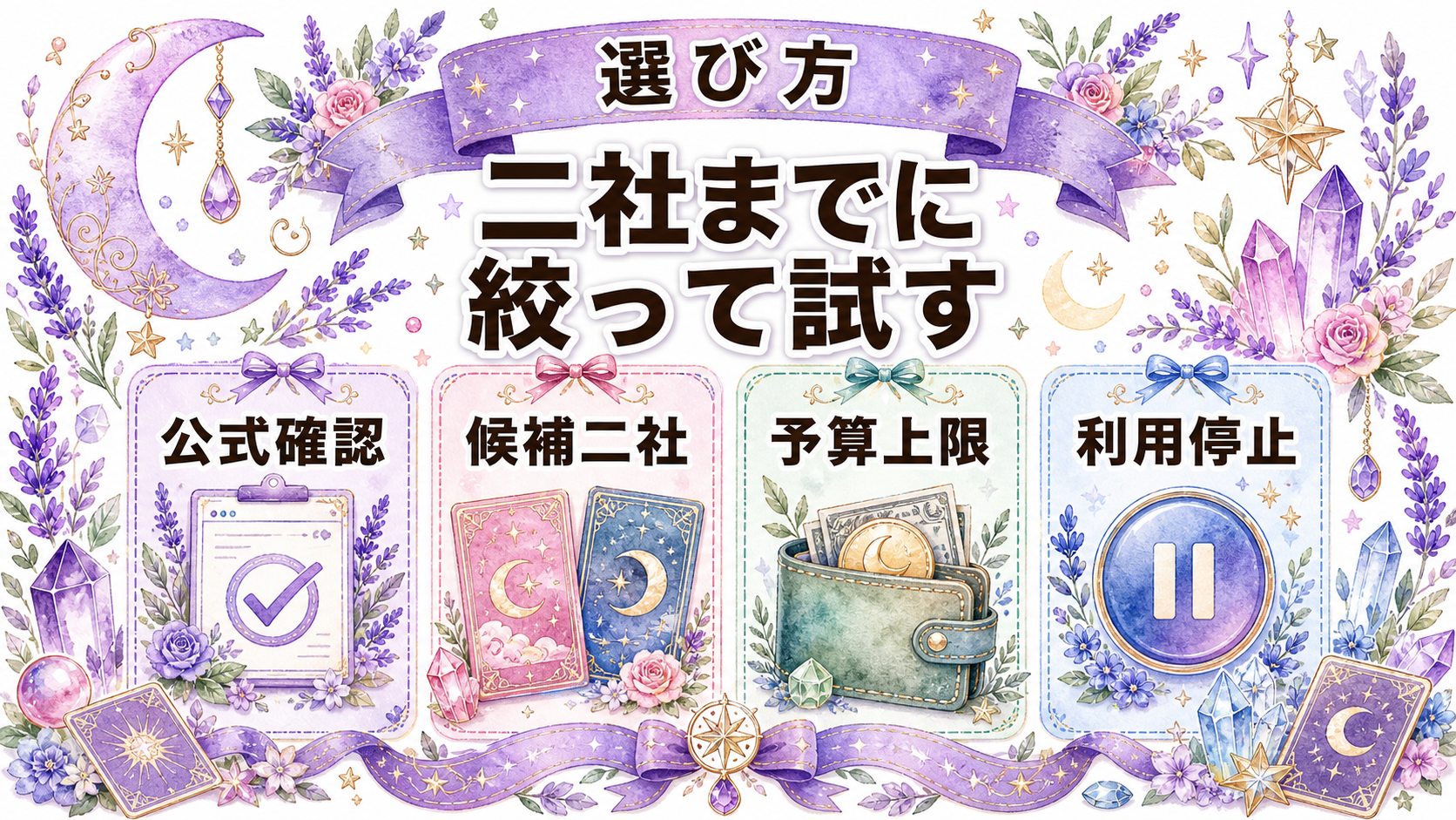 電話占いを無料で長く使えるサービスは?特典時間と超過条件を比較 無料で長く使えるサービスの選び方