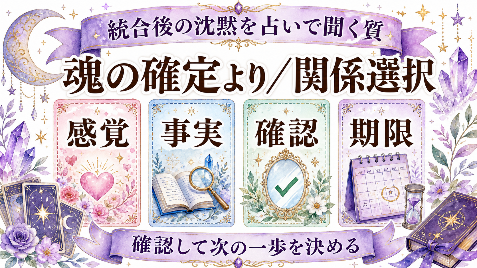 ツインレイ統合後に連絡がない意味は？統合の解釈と現実の関係合意 統合後の沈黙を占いで聞く質問