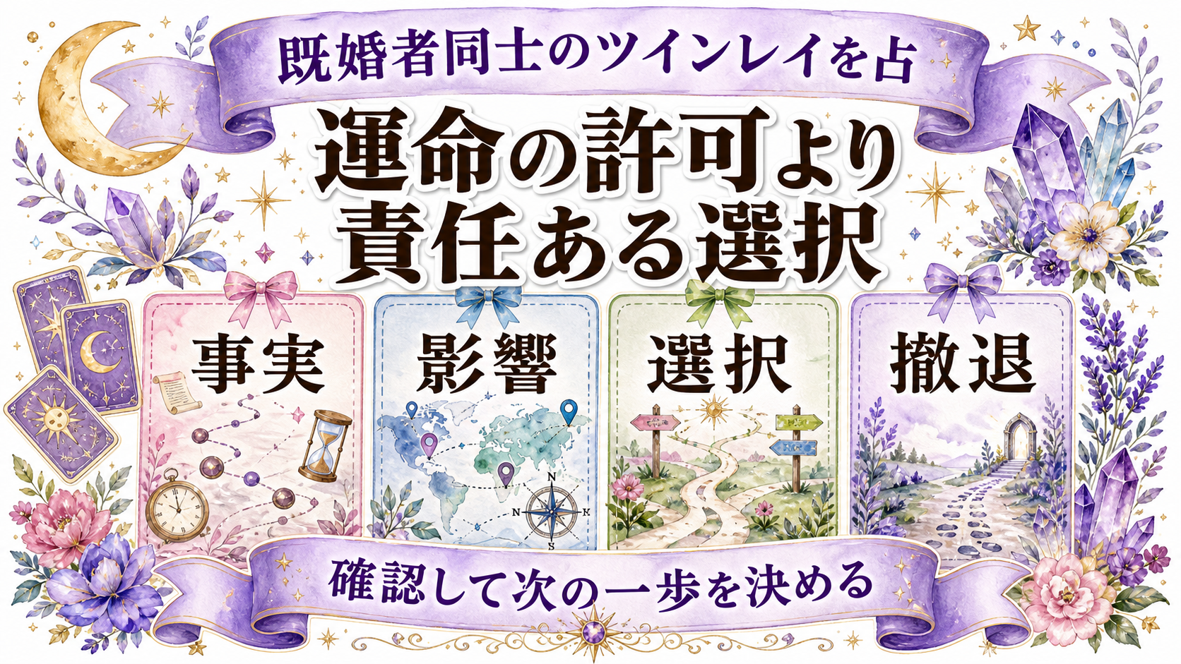 既婚者同士のツインレイから連絡がない意味は?家庭責任と沈黙を切り分ける 既婚者同士のツインレイを占いで聞く質問