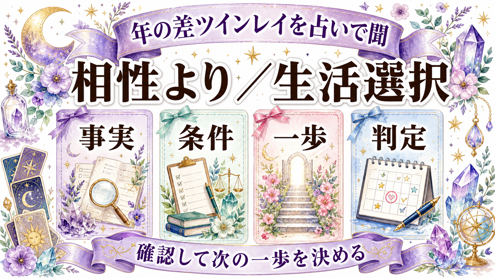 年の差ツインレイから連絡がない意味は?年齢より生活段階と対等さを見る 年の差ツインレイを占いで聞く質問