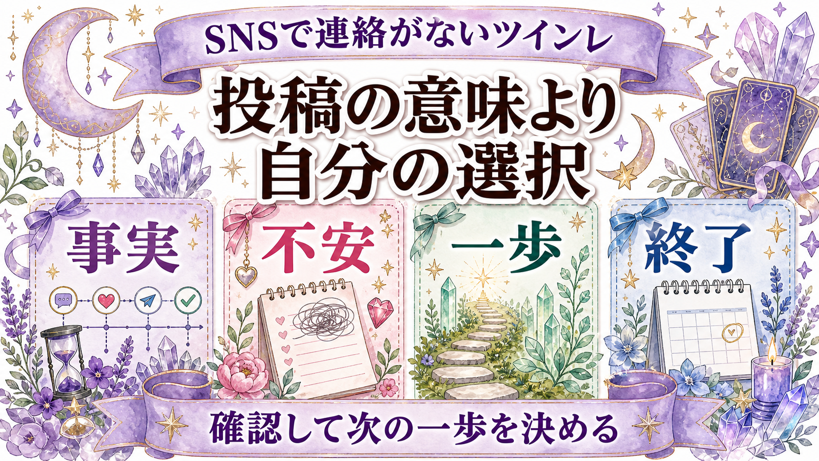 ツインレイがSNSで連絡してこない意味は?いいね・閲覧・ブロックの現実的な見方 SNSで連絡がないツインレイを占いで聞く質問